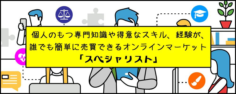 レジまぐ｜個人のもつ専門知識や得意なスキル、経験が、誰でも簡単に売買できるオンラインマーケット「スペシャリスト」